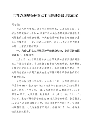 市生态环境保护重点工作推进会议讲话