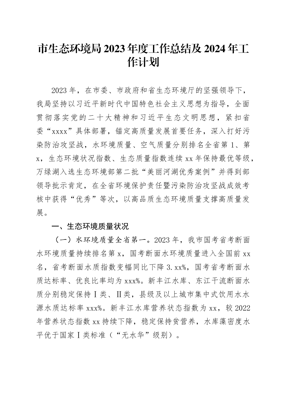 市生态环境局2023年度工作总结及2024年工作计划（20240131）_第1页