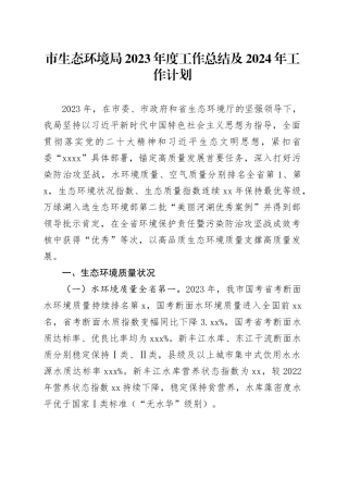市生态环境局2023年度工作总结及2024年工作计划（20240131）