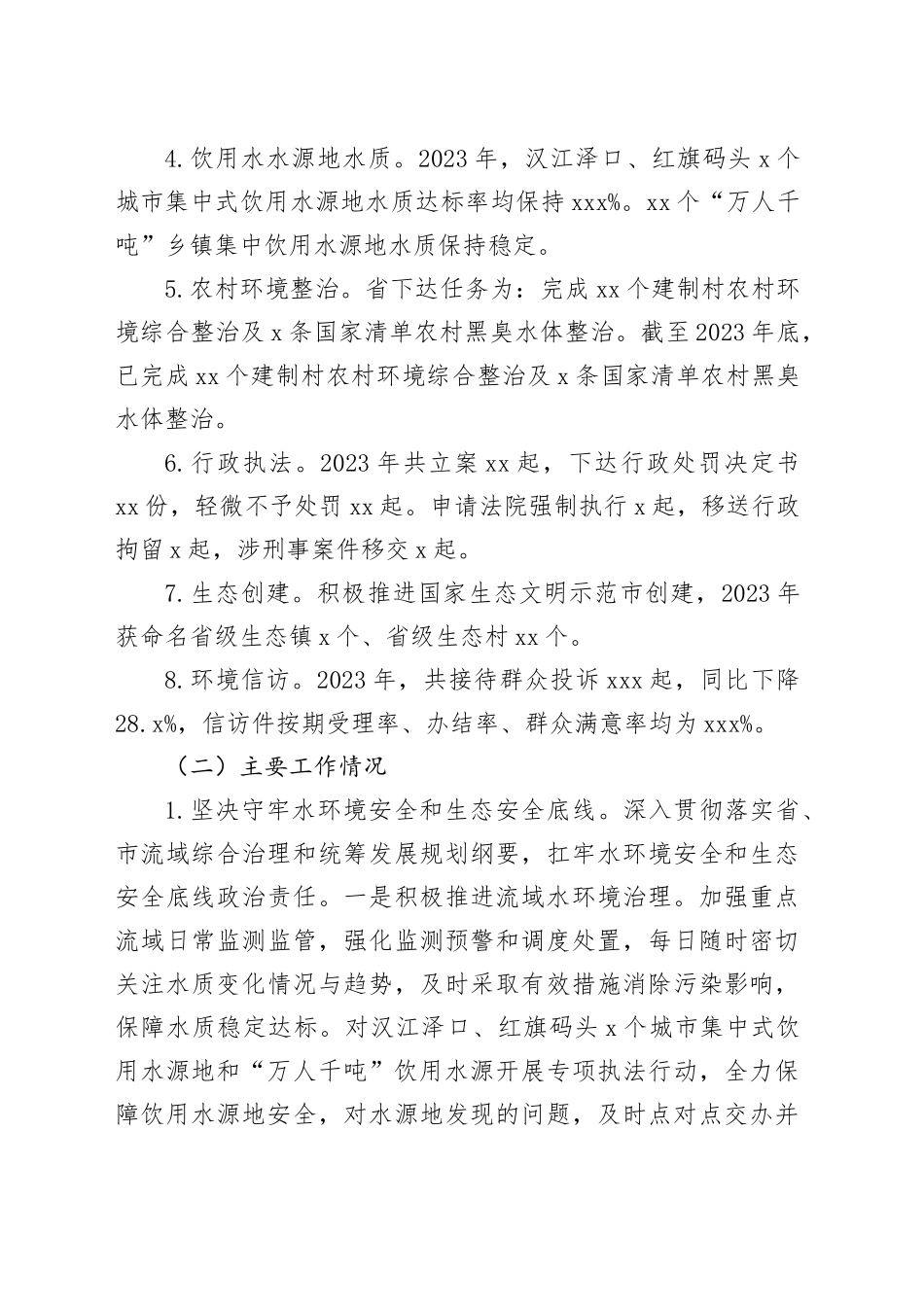 市生态环境局2023年工作总结（20240122）_第2页