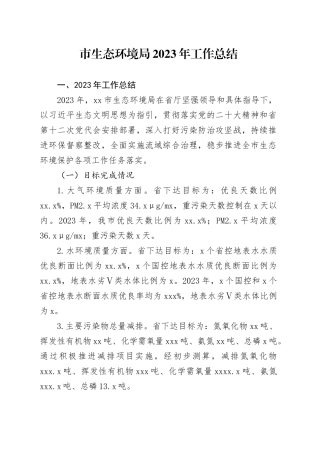 市生态环境局2023年工作总结（20240122）