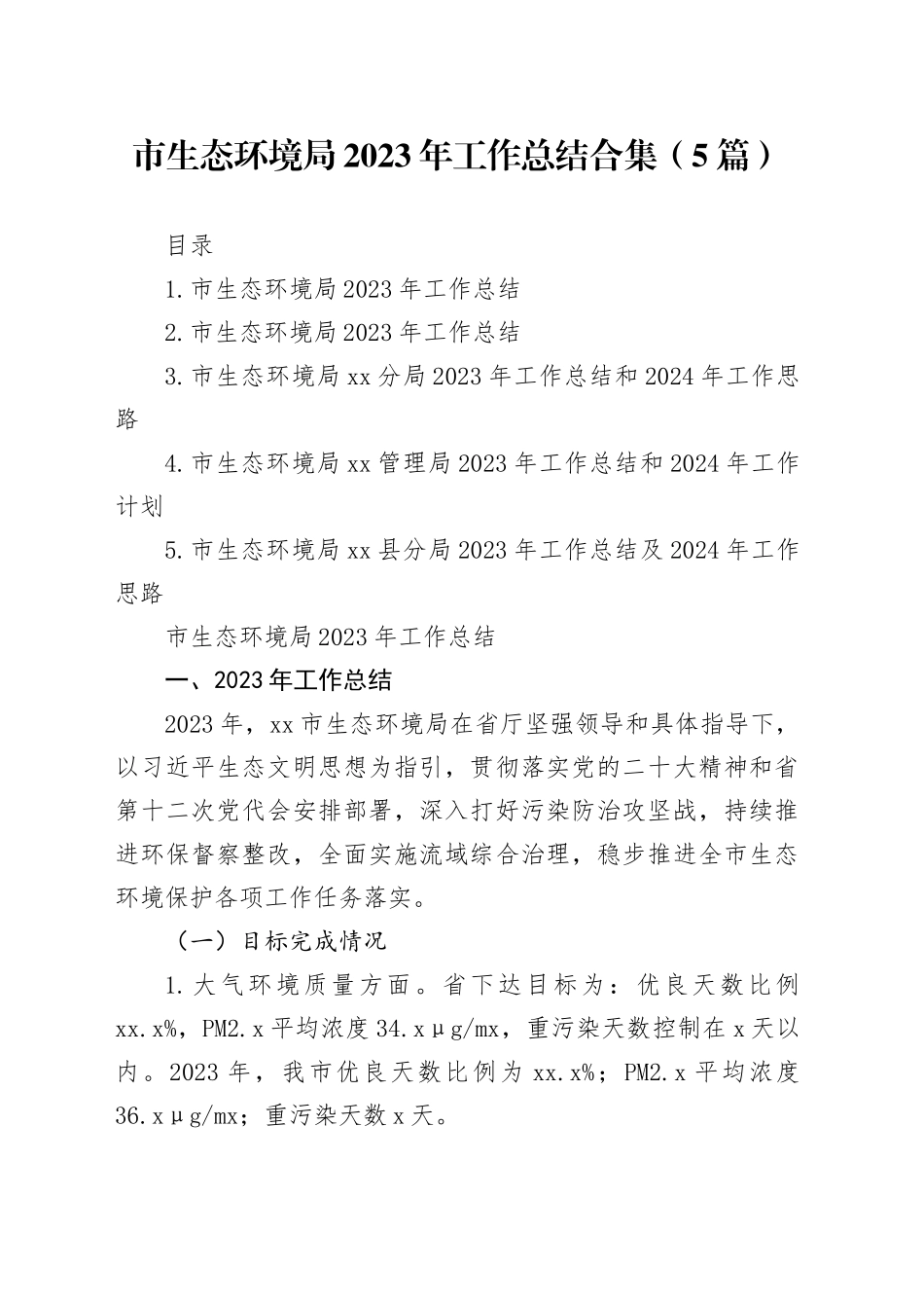 市生态环境局2023年工作总结合集（5篇）_第1页