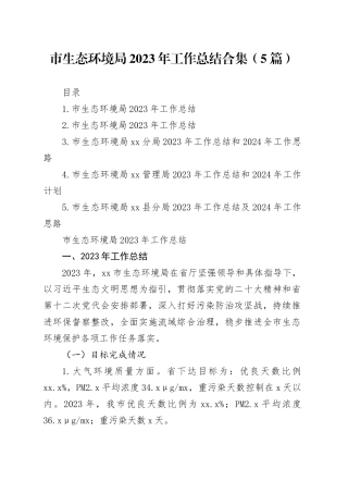 市生态环境局2023年工作总结合集（5篇）