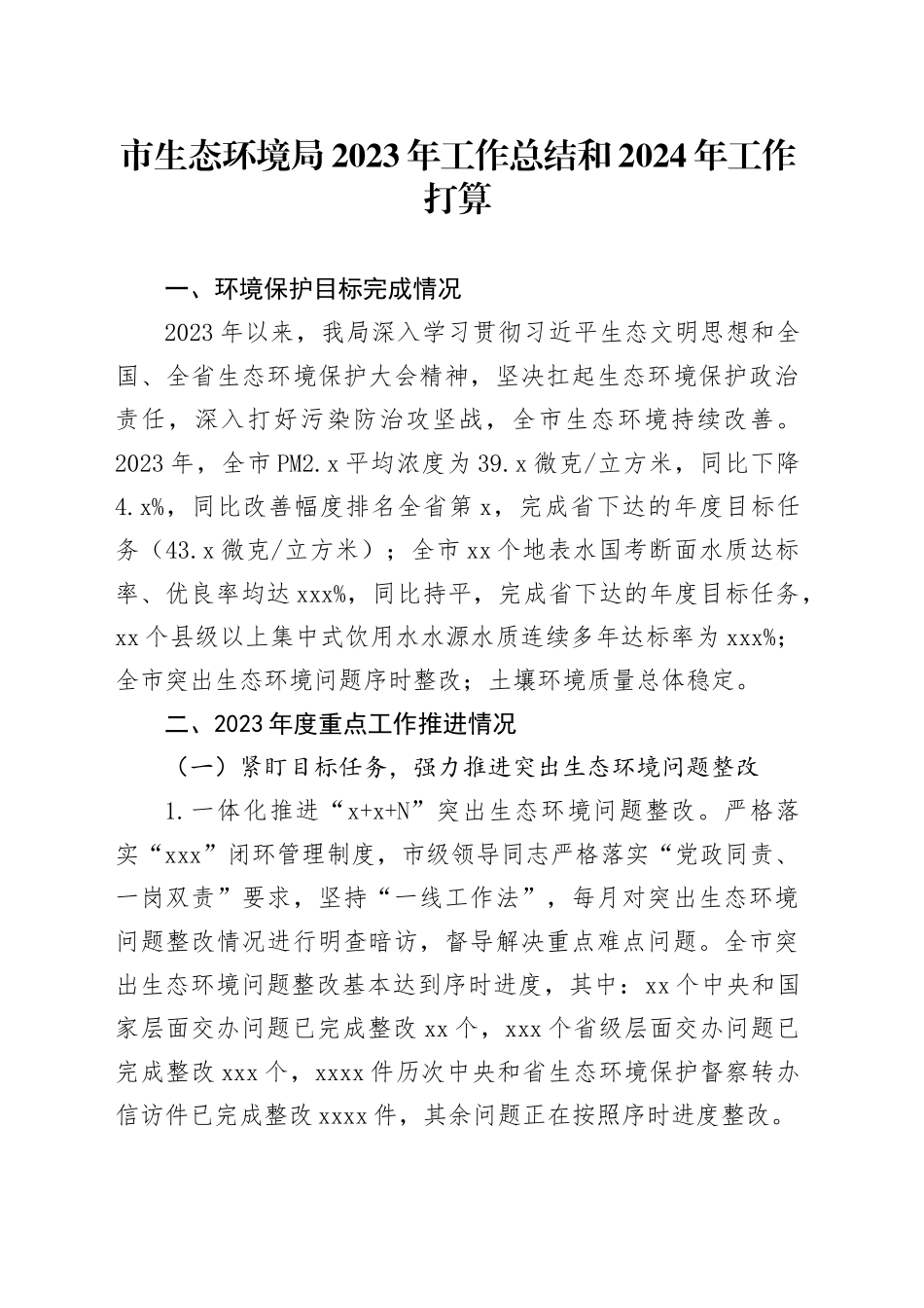市生态环境局2023年工作总结和2024年工作打算（20240118）_第1页