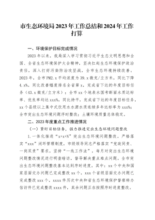 市生态环境局2023年工作总结和2024年工作打算（20240118）