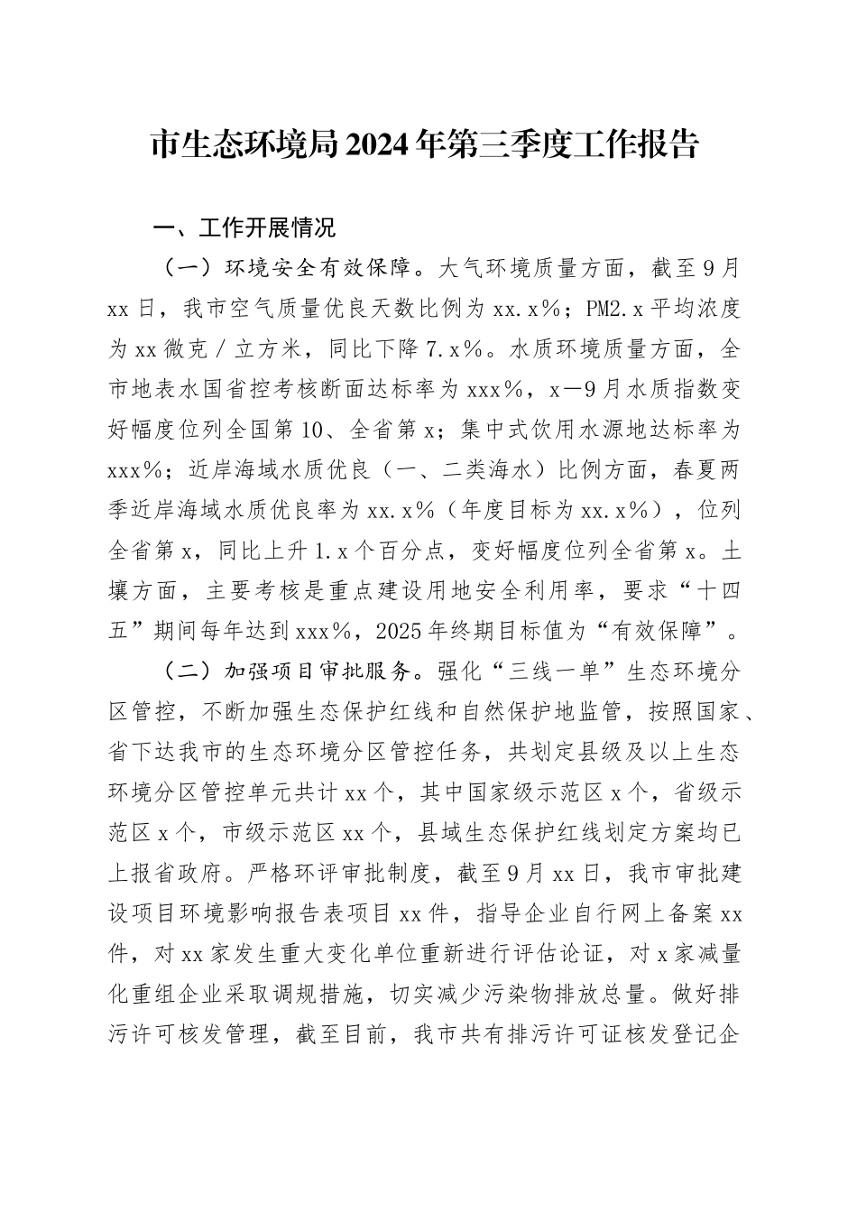 市生态环境局2024年第三季度工作报告_第1页