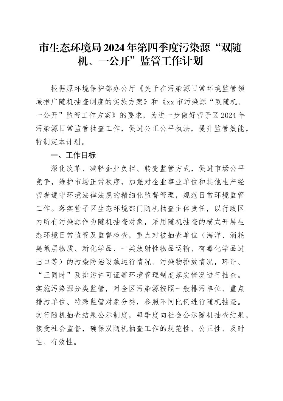 市生态环境局2024年第四季度污染源“双随机、一公开”监管工作计划（20241008）_第1页