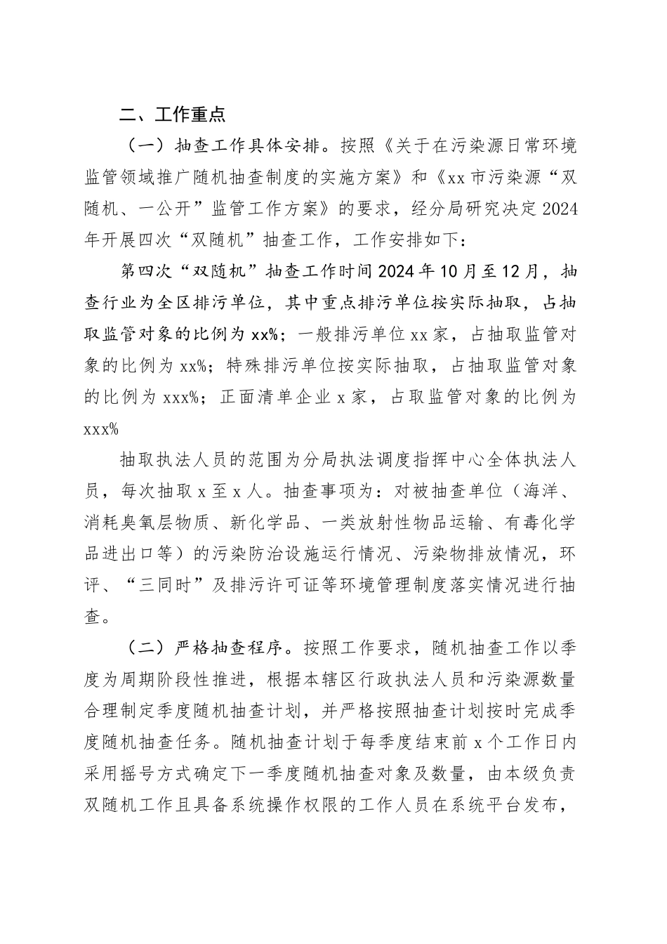 市生态环境局2024年第四季度污染源“双随机、一公开”监管工作计划（20241008）_第2页