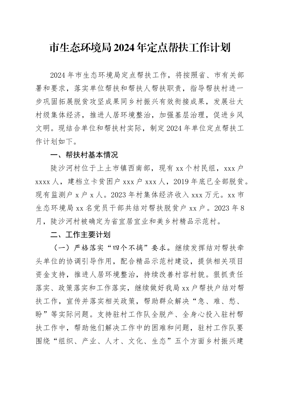 市生态环境局2024年定点帮扶工作计划（20240325）_第1页