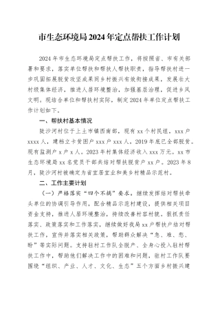 市生态环境局2024年定点帮扶工作计划（20240325）