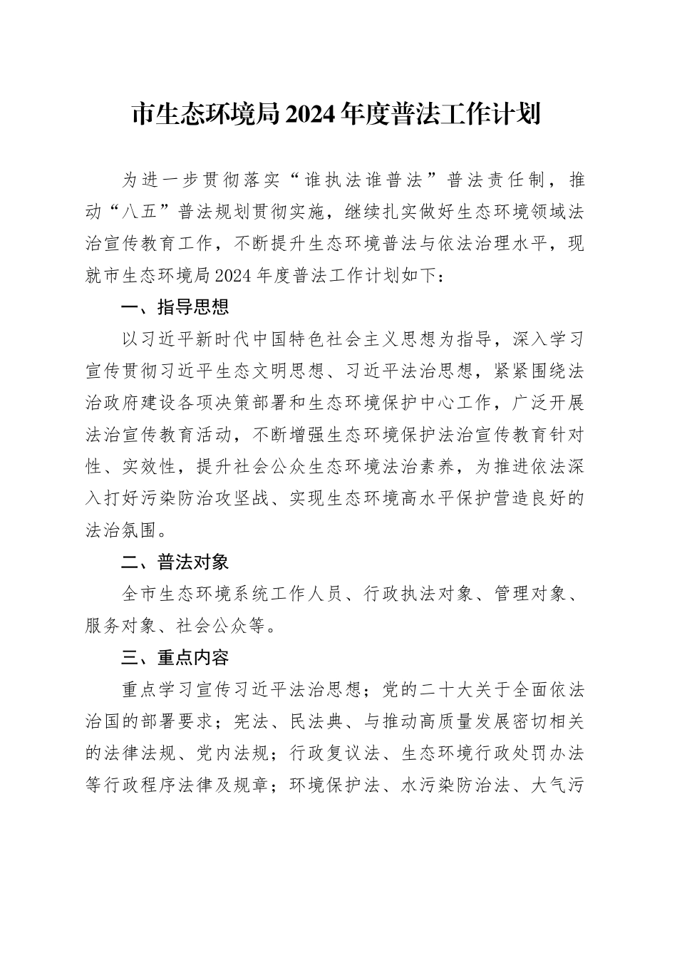 市生态环境局2024年度普法工作计划（20240318）_第1页