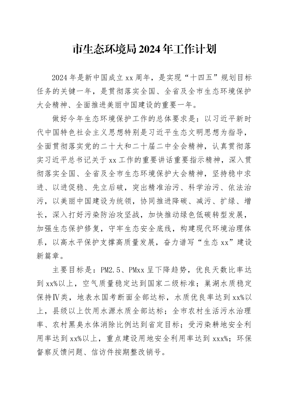 市生态环境局2024年工作计划（20240228）_第1页
