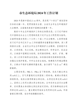 市生态环境局2024年工作计划（20240228）