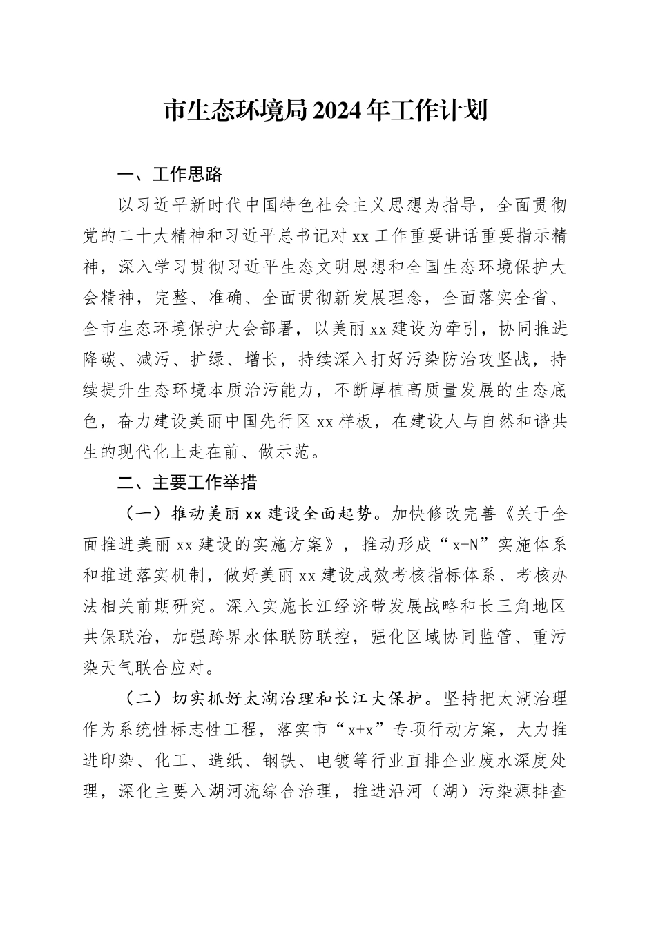 市生态环境局2024年工作计划（20240412）_第1页