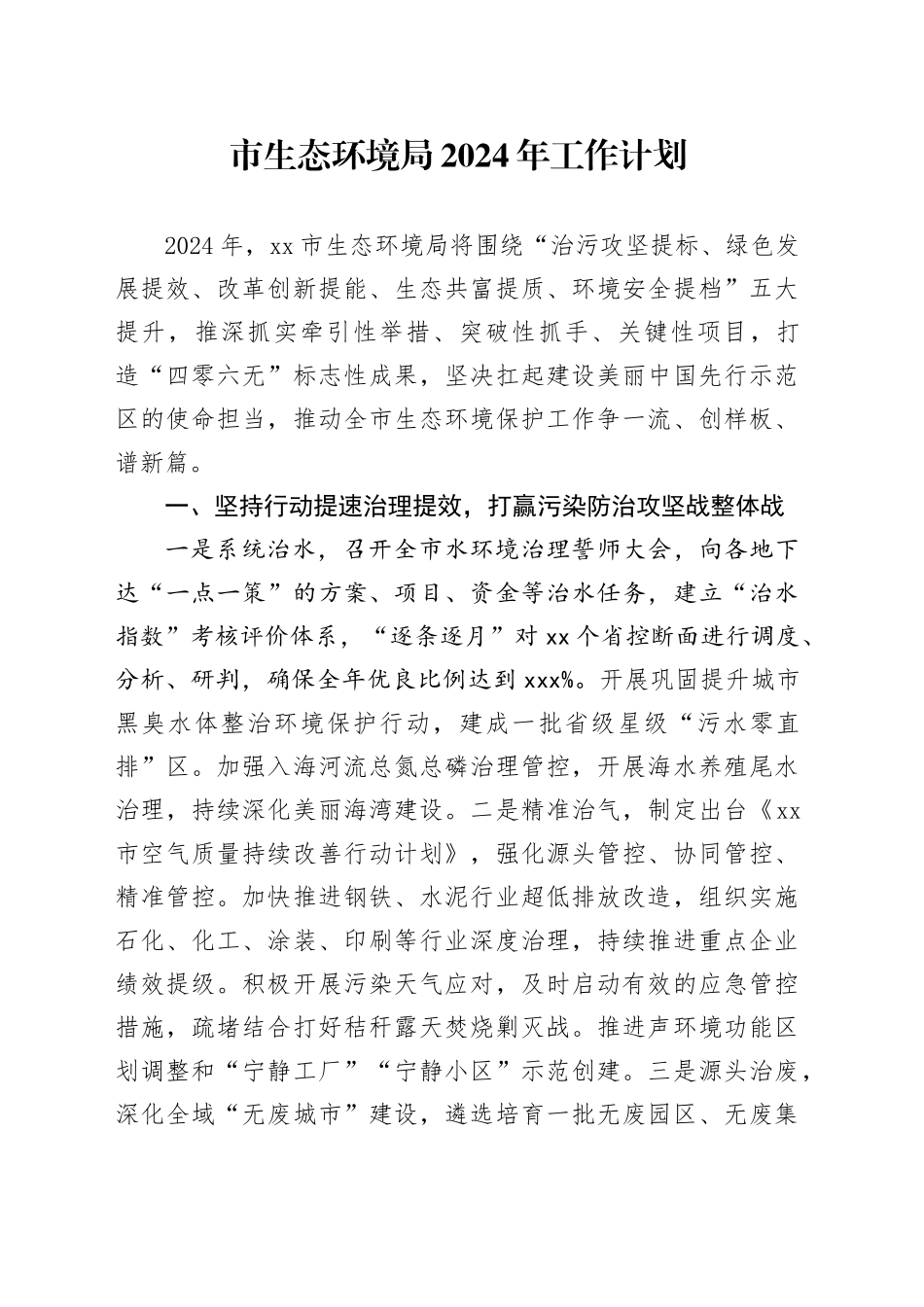 市生态环境局2024年工作计划（20240509）_第1页