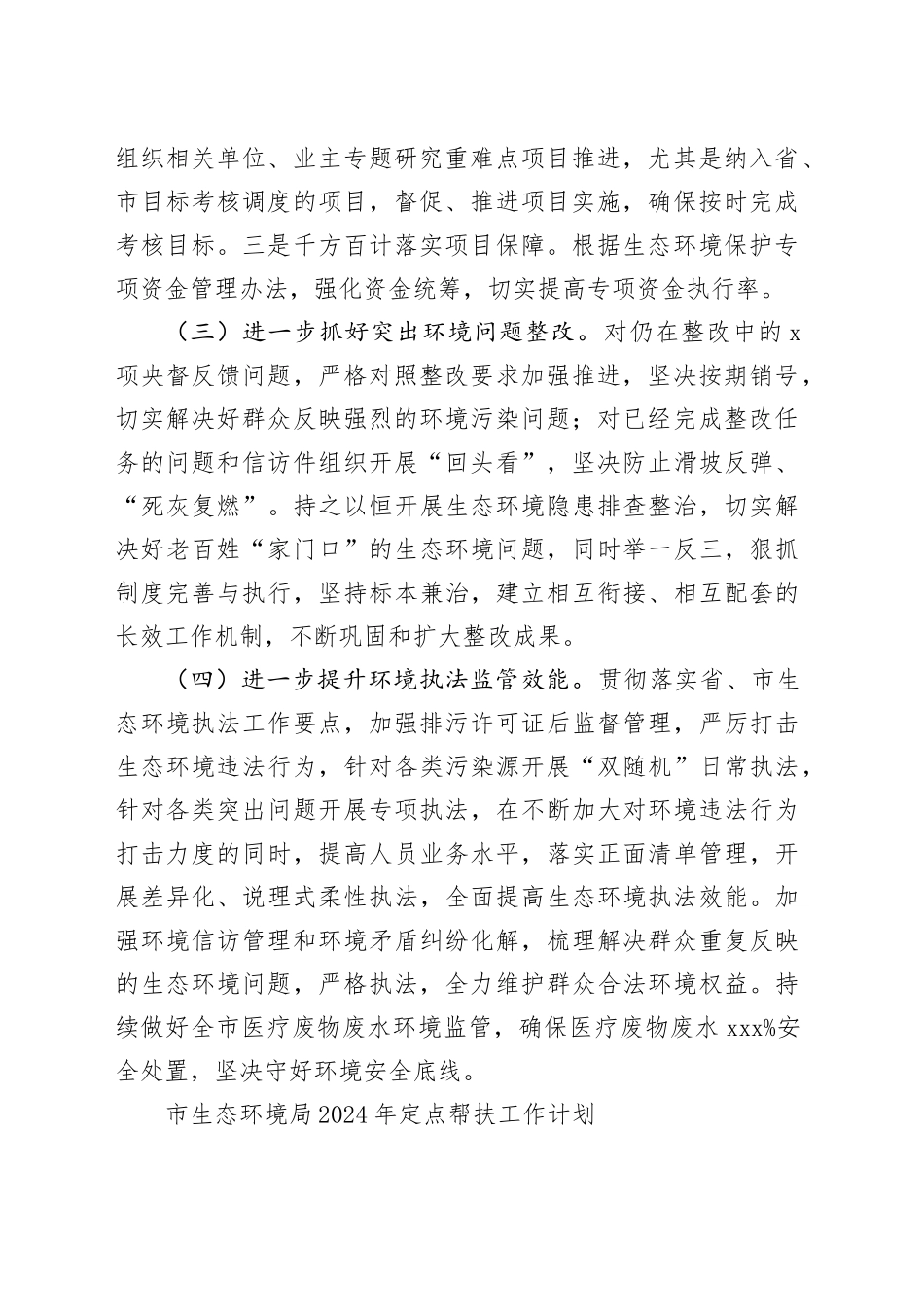 市生态环境局2024年工作计划合集（5篇）_第2页