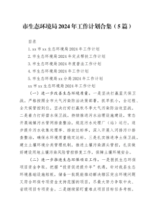 市生态环境局2024年工作计划合集（5篇）
