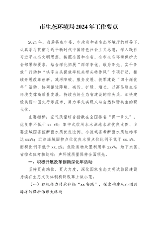 市生态环境局2024年工作要点（20240307）