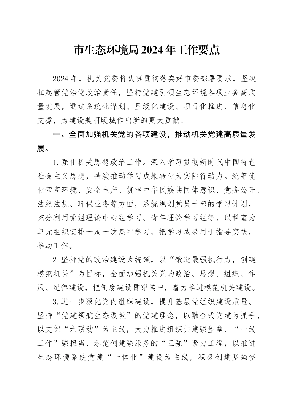 市生态环境局2024年工作要点（20240329）_第1页