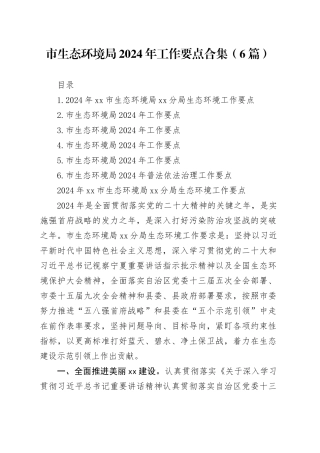 市生态环境局2024年工作要点合集（6篇）