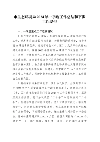 市生态环境局2024年一季度工作总结和下步工作安排作安排（20240513）