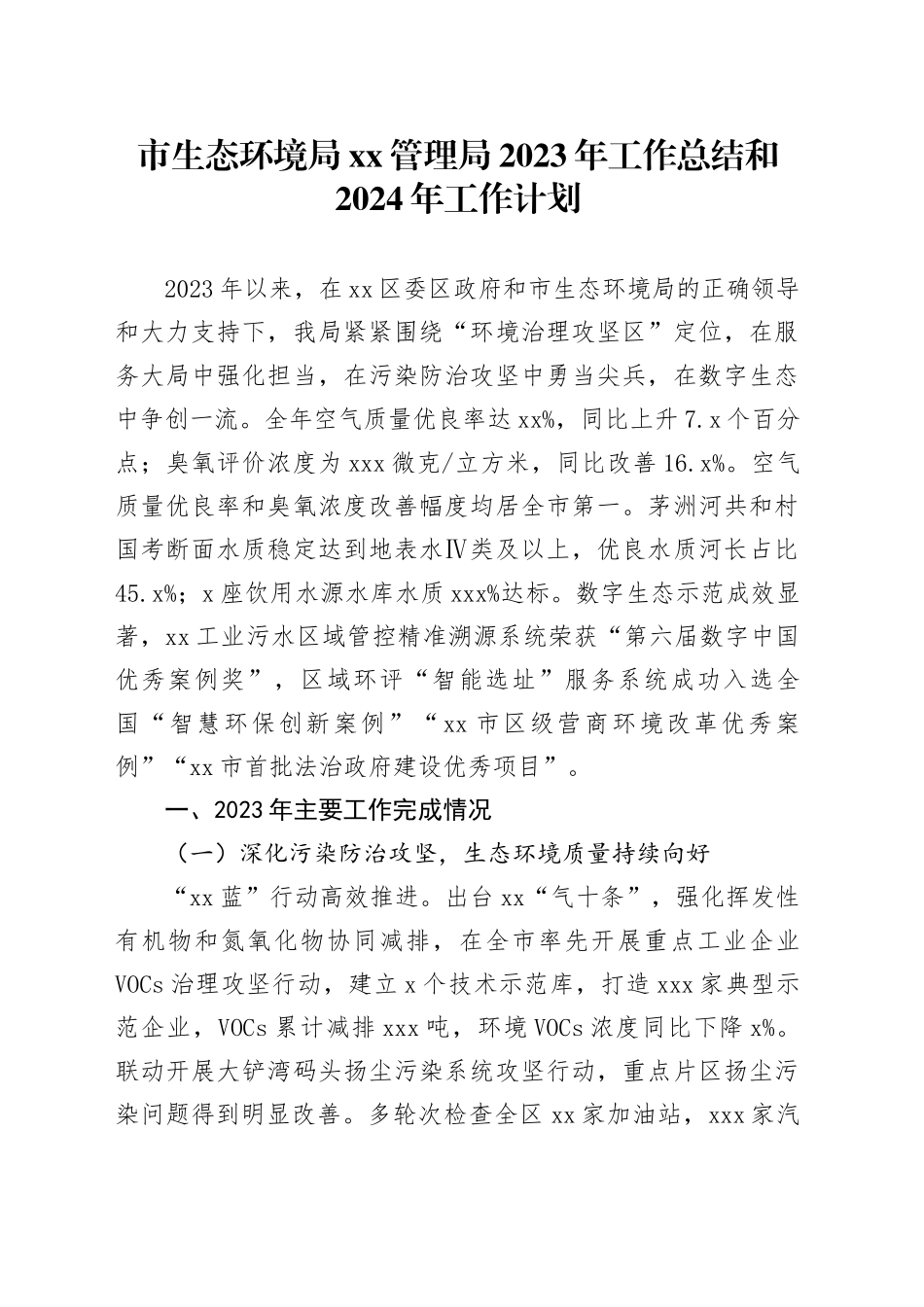市生态环境局XX管理局2023年工作总结和2024年工作计划（20240122）_第1页
