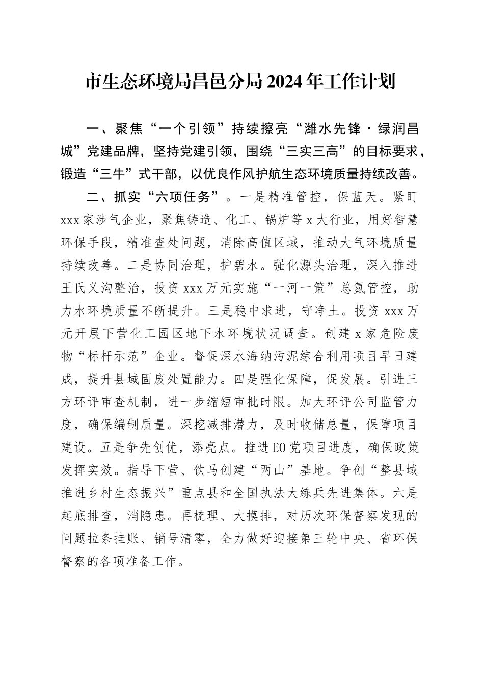 市生态环境局昌邑分局2024年工作计划（20240325）_第1页