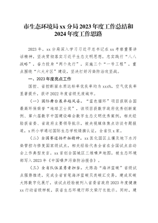 市生态环境局分局2023年度工作总结和2024年度工作思路（20240129）