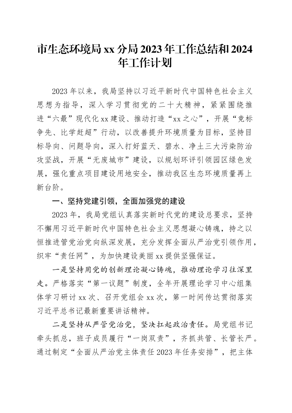 市生态环境局分局2023年工作总结和2024年工作计划（20240202）_第1页