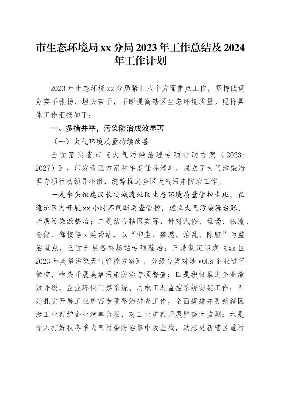 市生态环境局分局2023年工作总结及2024年工作计划（20240202）_第1页