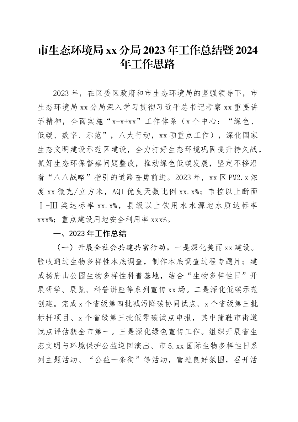 市生态环境局分局2023年工作总结暨2024年工作思路（20240126）_第1页