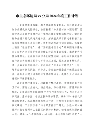 市生态环境局分局2024年度工作计划
