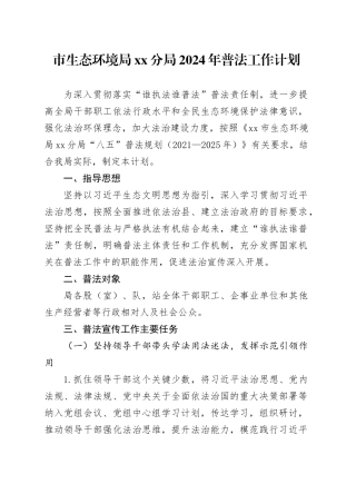 市生态环境局分局2024年普法工作计划（20240409）
