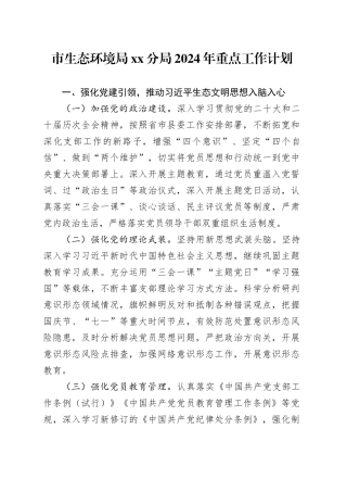 市生态环境局分局2024年重点工作计划