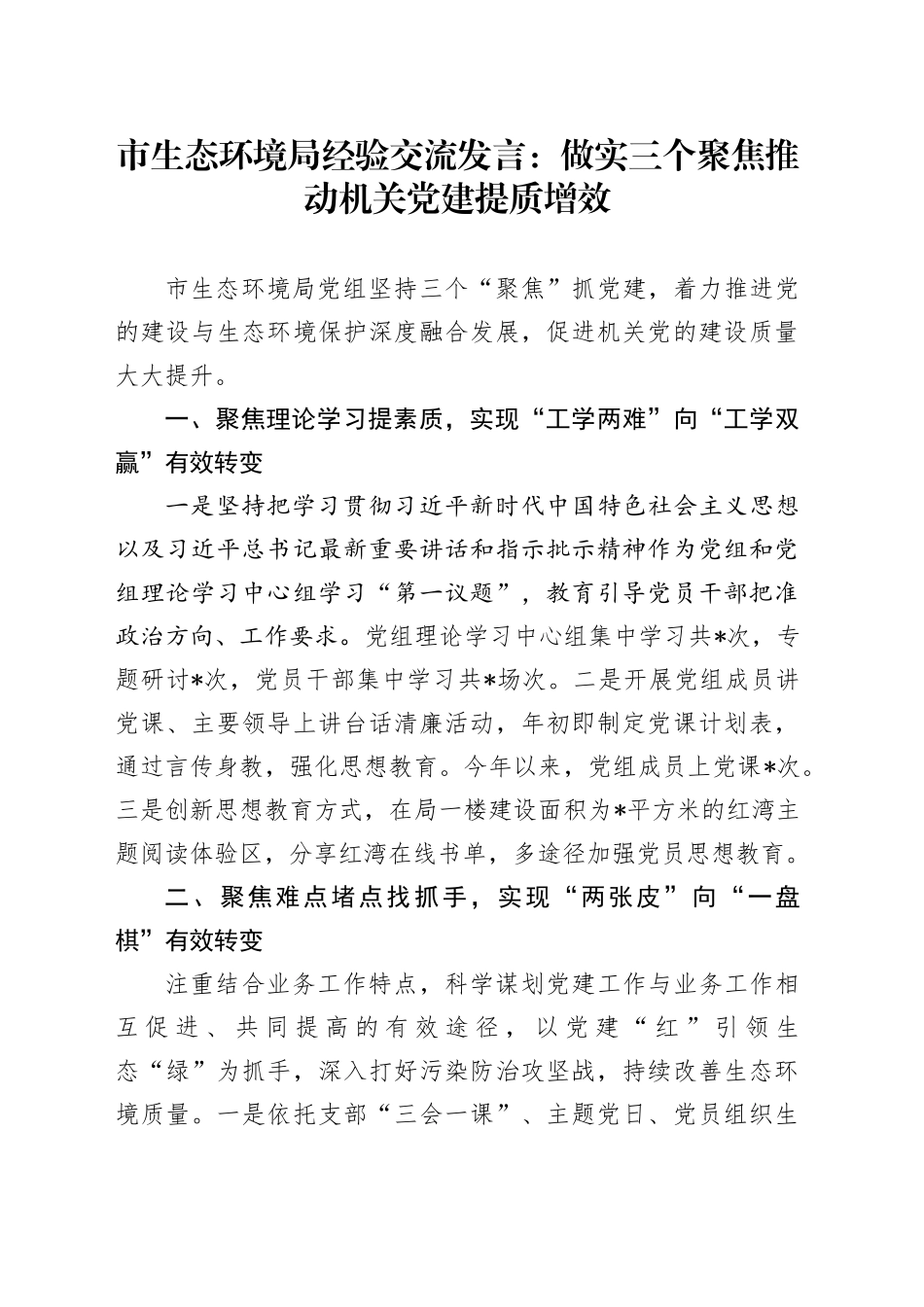 市生态环境局经验交流发言：做实三个聚焦  推动机关党建提质增效_第1页