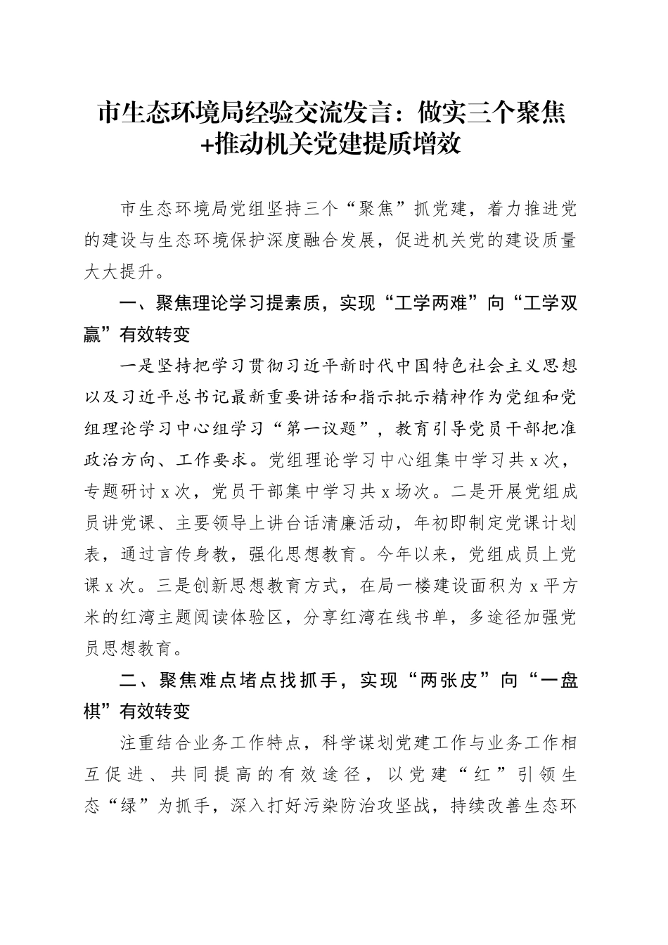 市生态环境局经验交流发言：做实三个聚焦+推动机关党建提质增效_第1页
