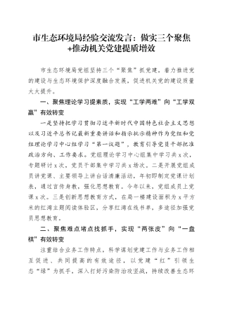 市生态环境局经验交流发言：做实三个聚焦+推动机关党建提质增效
