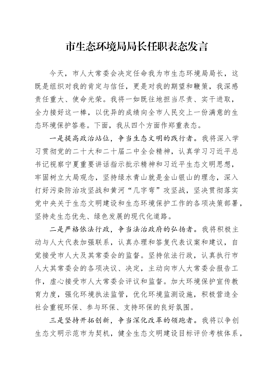 市生态环境局局长任职表态发言_第1页