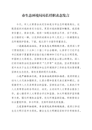 市生态环境局局长任职表态发言