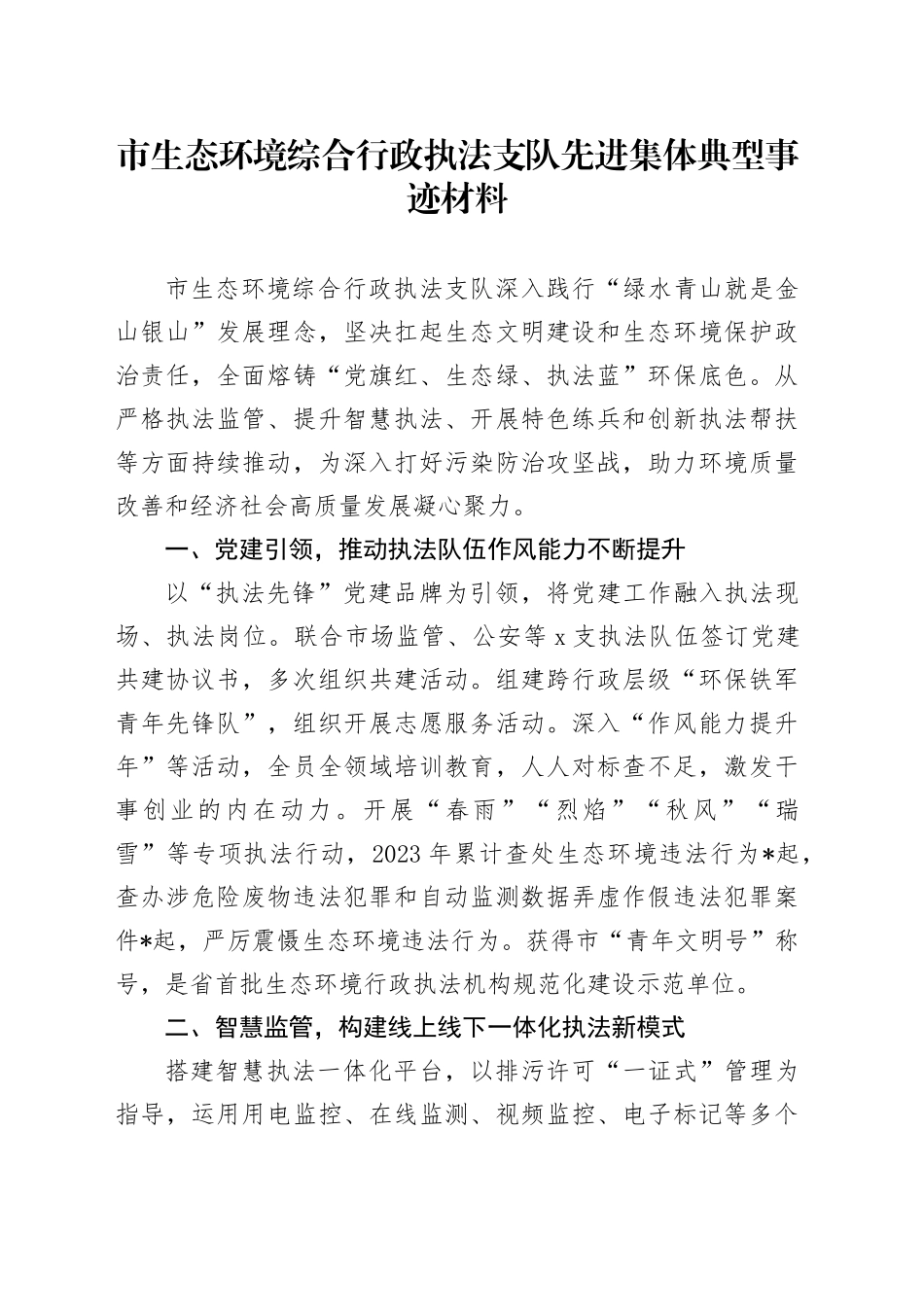 市生态环境综合行政执法支队先进集体典型事迹材料_第1页