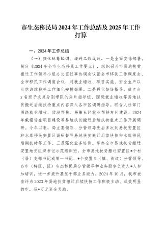 市生态移民局2024年工作总结及2025年工作打算