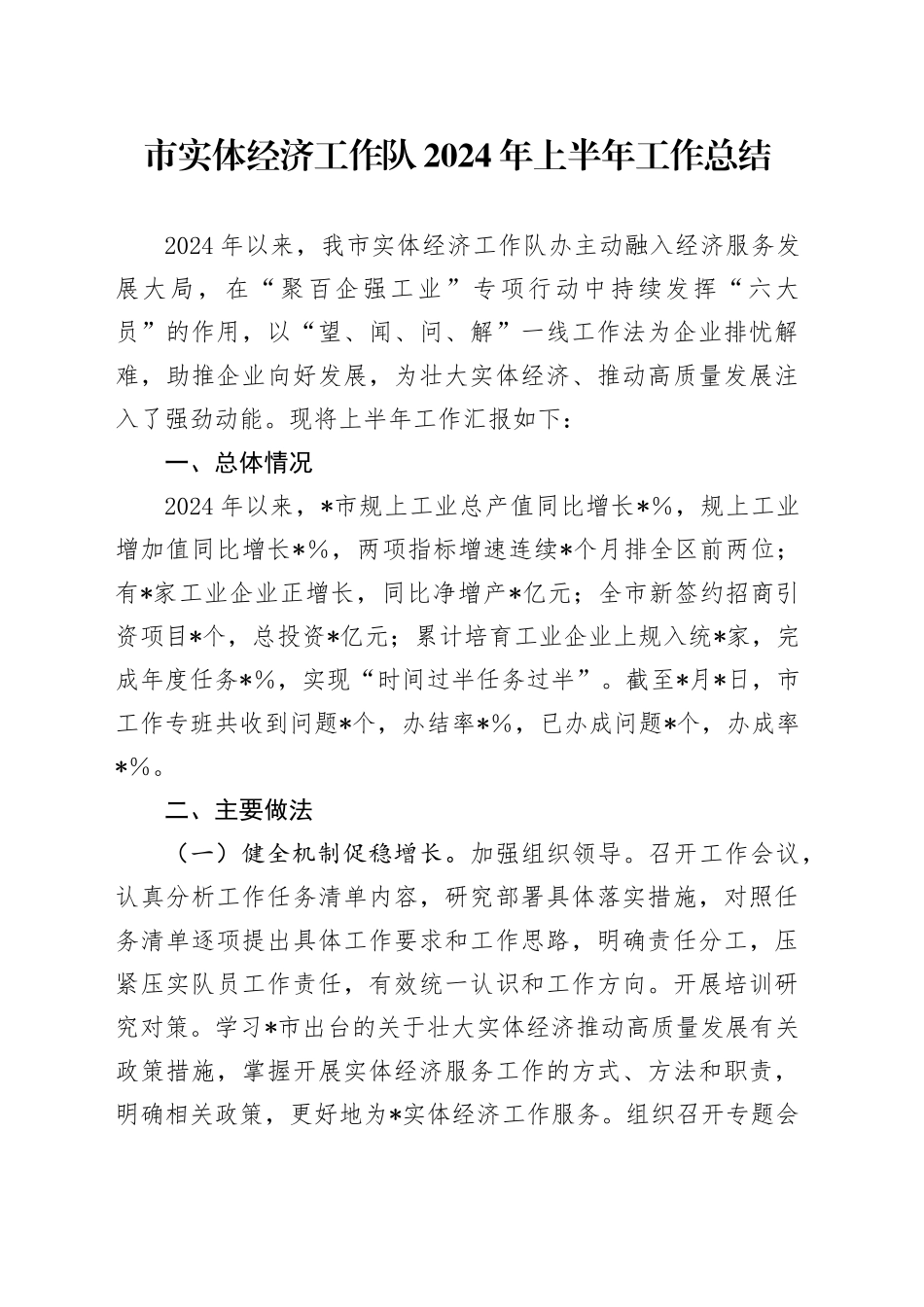 市实体经济工作队2024年上半年工作总结_第1页