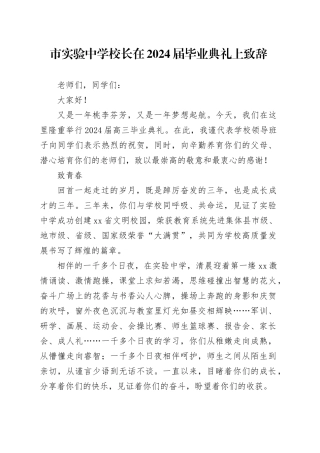 市实验中学校长在2024届毕业典礼上致辞