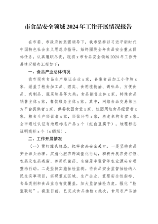 市食品安全领域2024年工作开展情况报告