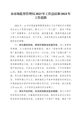 市市场监督管理局2023年工作总结和2024年工作思路（20240129）