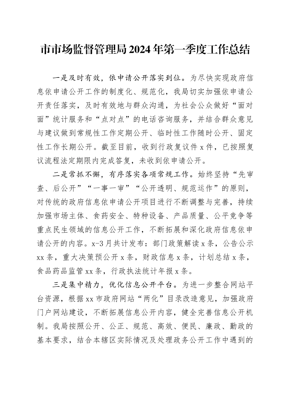 市市场监督管理局2024年第一季度工作总结（20240402）_第1页