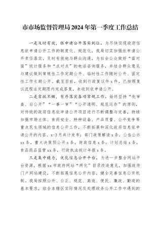 市市场监督管理局2024年第一季度工作总结（20240402）