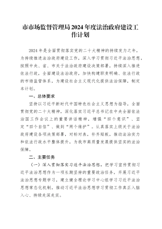 市市场监督管理局2024年度法治政府建设工作计划