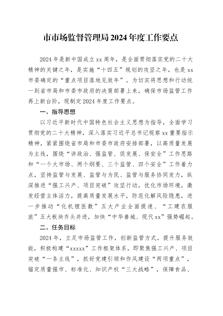 市市场监督管理局2024年度工作要点（20240227）_第1页