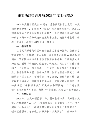 市市场监督管理局2024年度工作要点（20240227）